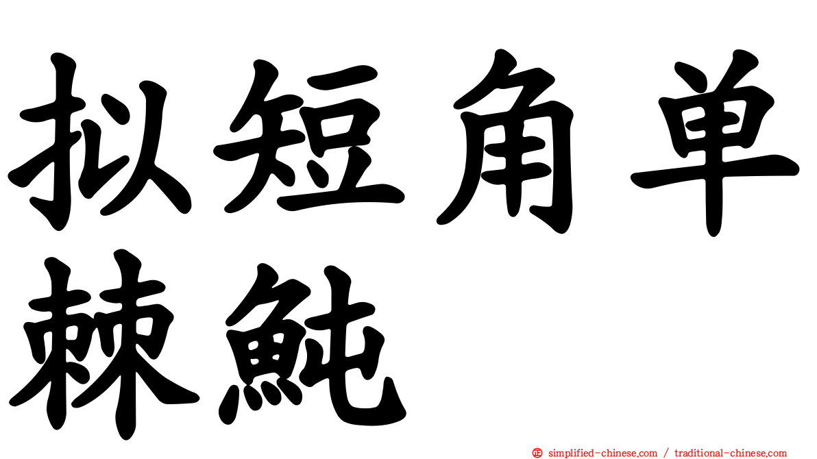 拟短角单棘鲀