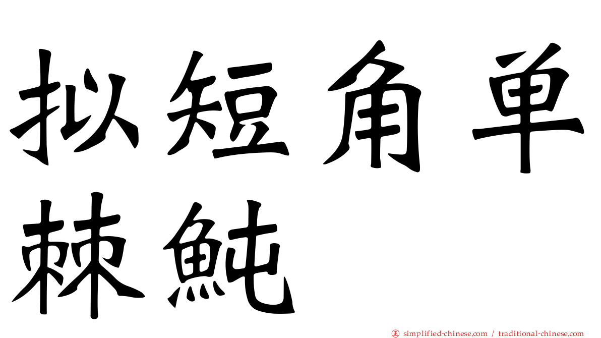 拟短角单棘鲀
