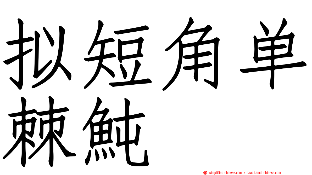 拟短角单棘鲀