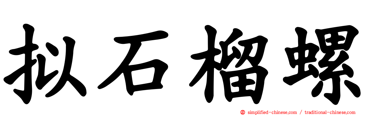 拟石榴螺