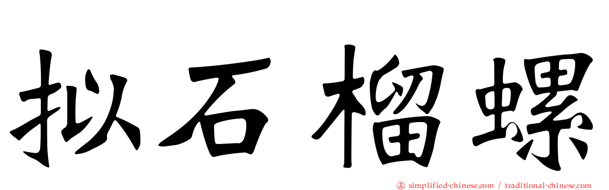 拟石榴螺