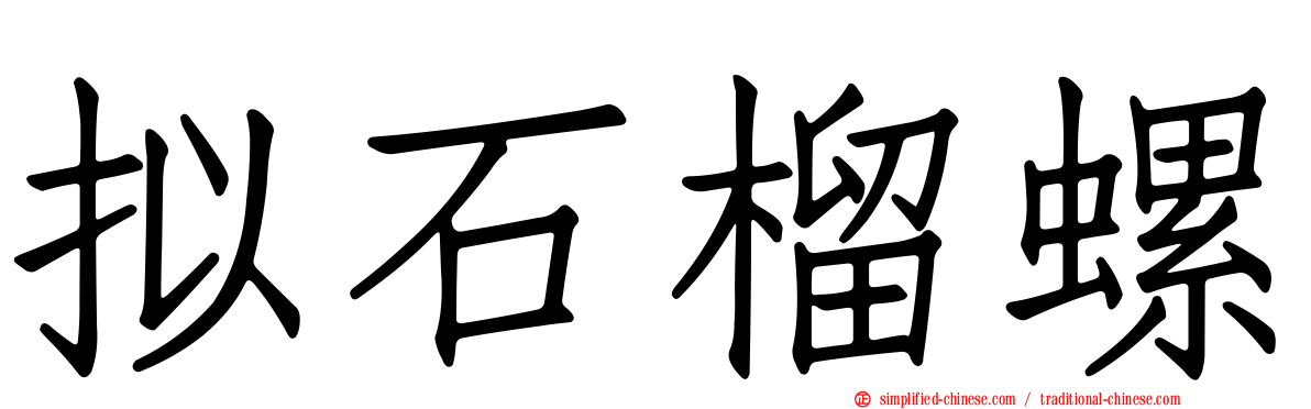 拟石榴螺