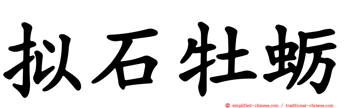 拟石牡蛎