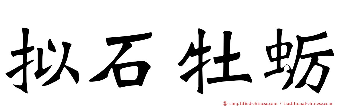 拟石牡蛎