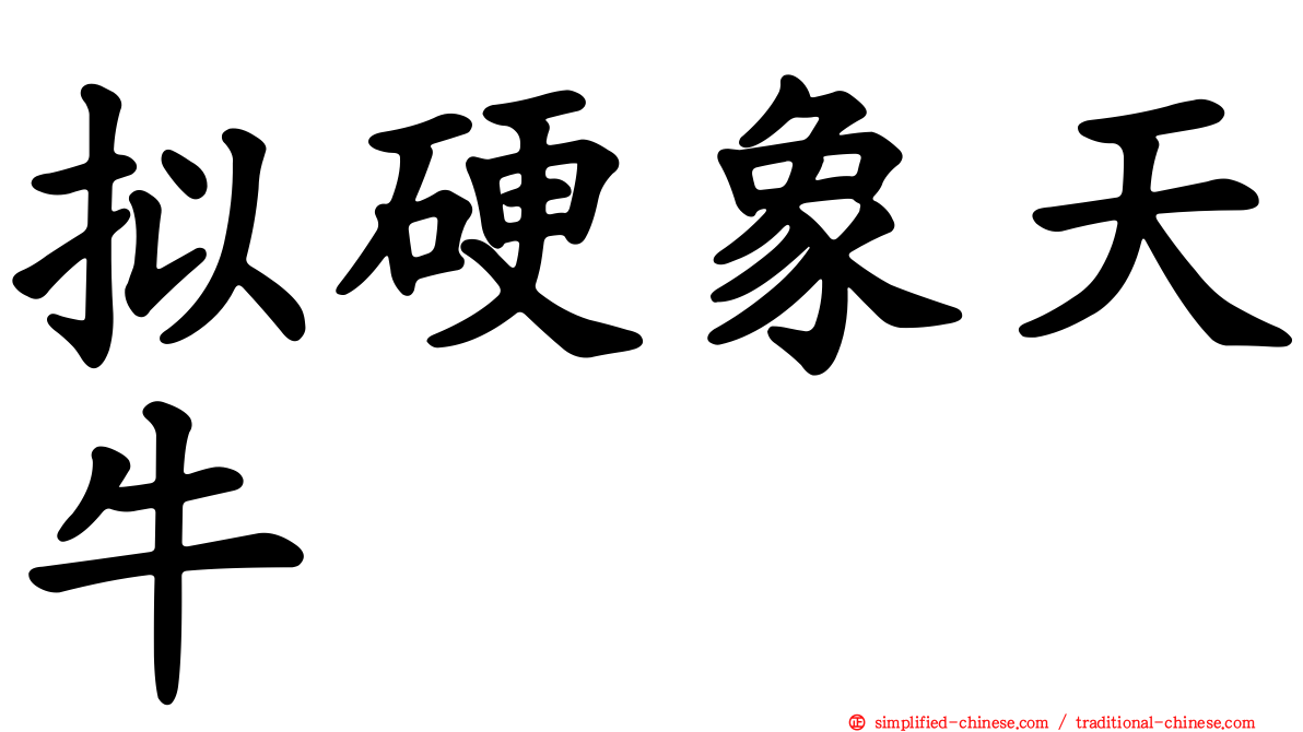 拟硬象天牛