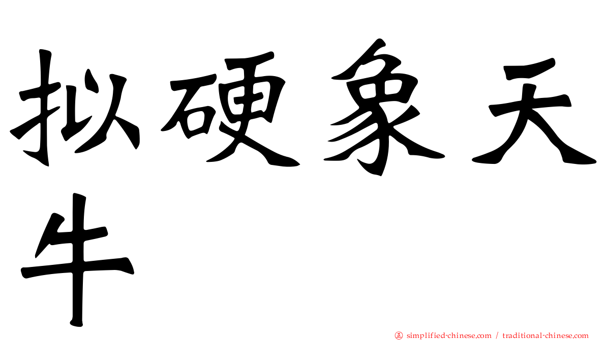 拟硬象天牛