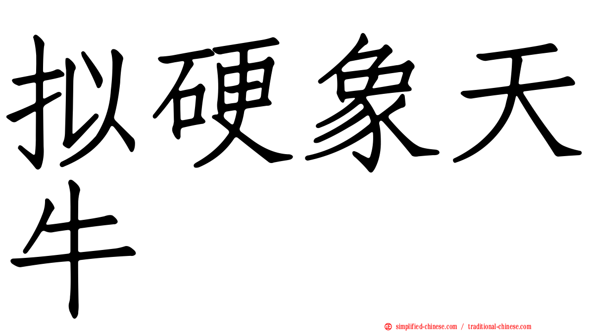 拟硬象天牛