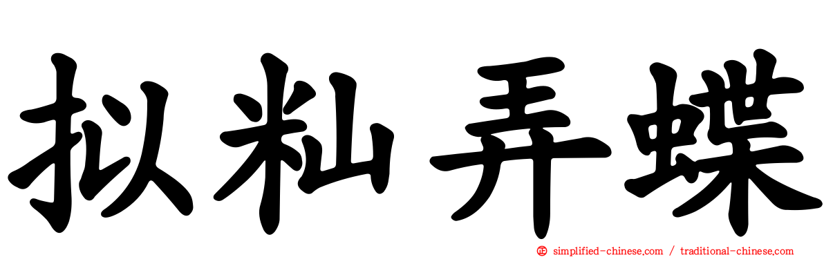 拟籼弄蝶
