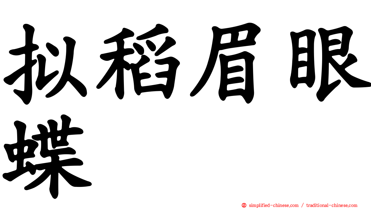 拟稻眉眼蝶