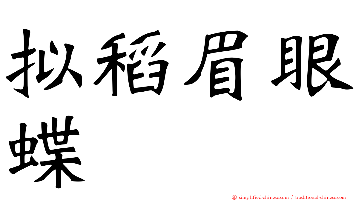 拟稻眉眼蝶