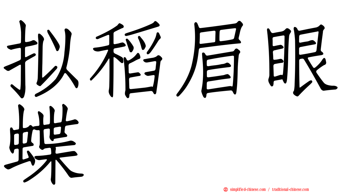 拟稻眉眼蝶