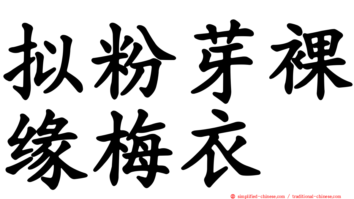 拟粉芽裸缘梅衣