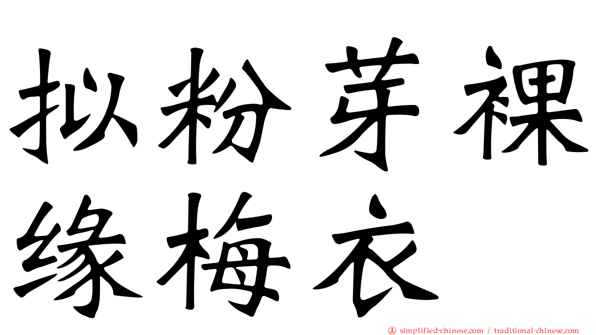 拟粉芽裸缘梅衣