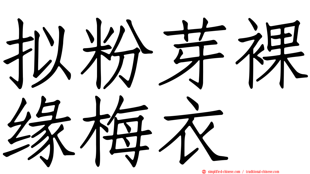 拟粉芽裸缘梅衣