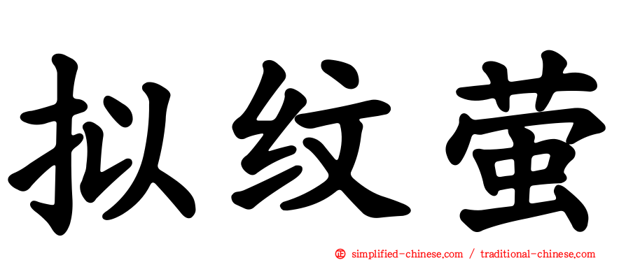 拟纹萤