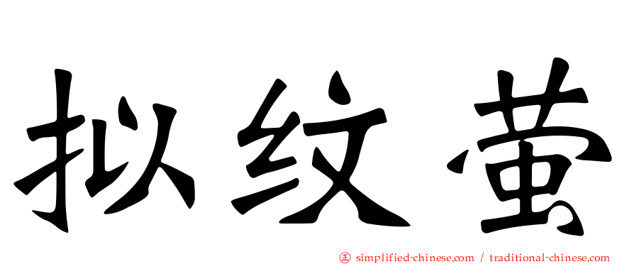 拟纹萤