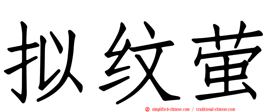 拟纹萤