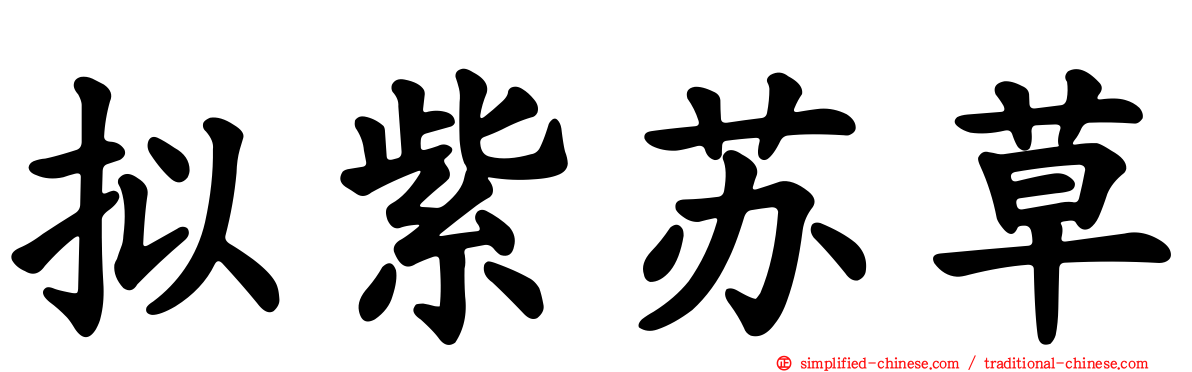 拟紫苏草