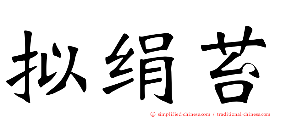 拟绢苔