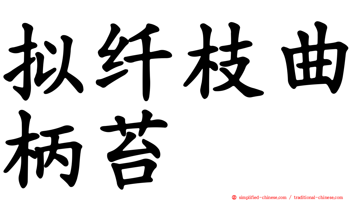 拟纤枝曲柄苔