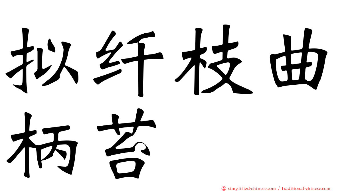 拟纤枝曲柄苔