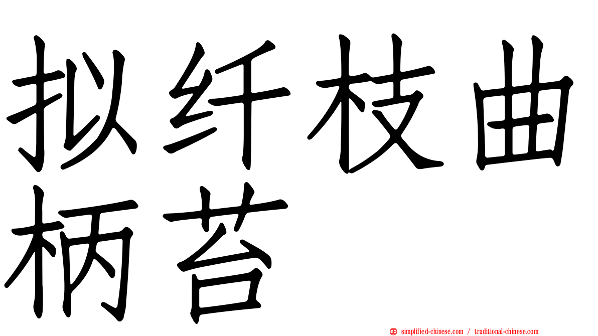 拟纤枝曲柄苔