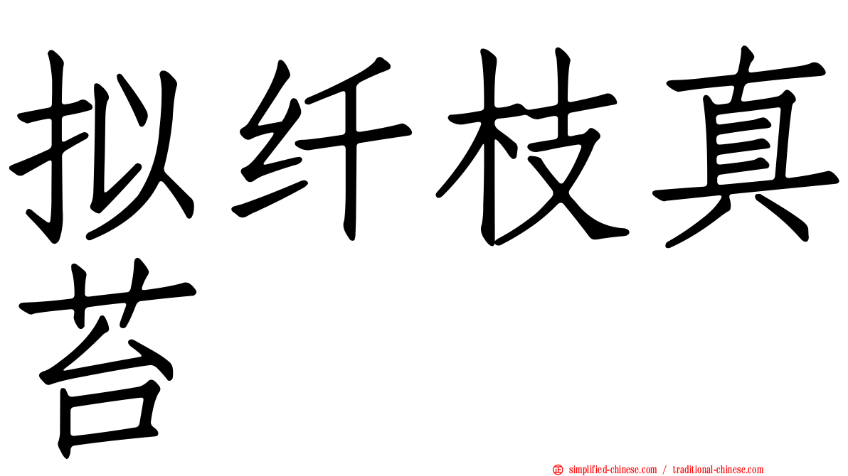 拟纤枝真苔
