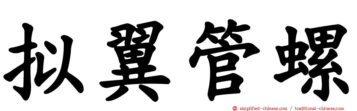 拟翼管螺