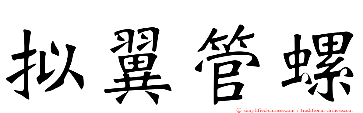 拟翼管螺
