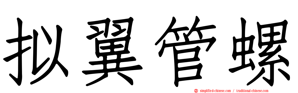 拟翼管螺