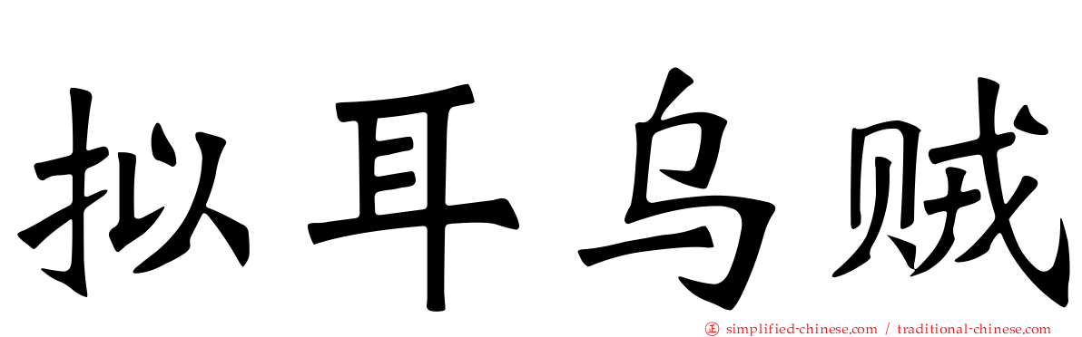 拟耳乌贼