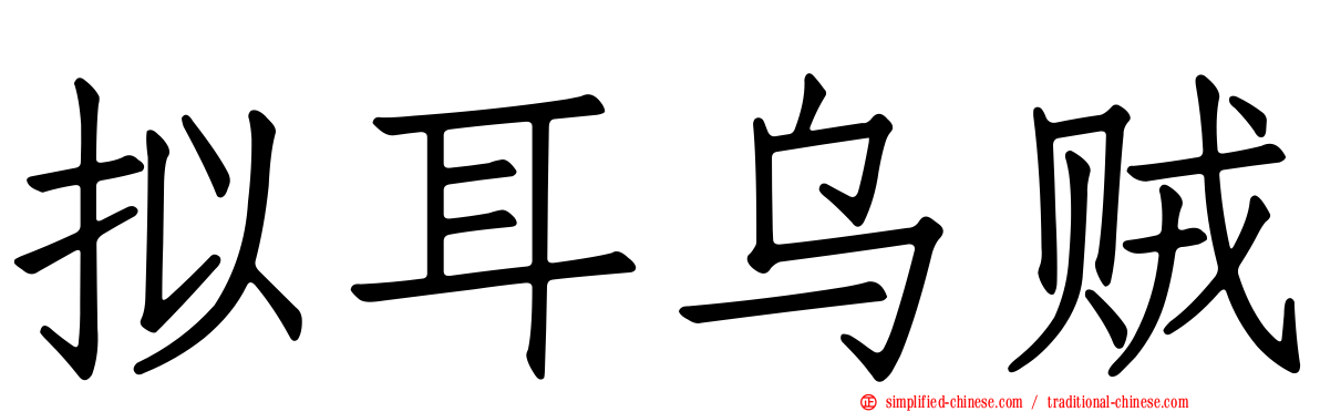 拟耳乌贼