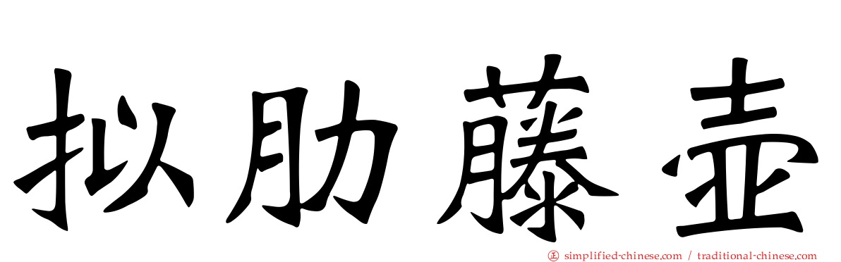 拟肋藤壶