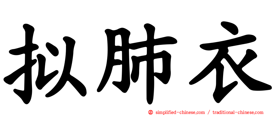 拟肺衣