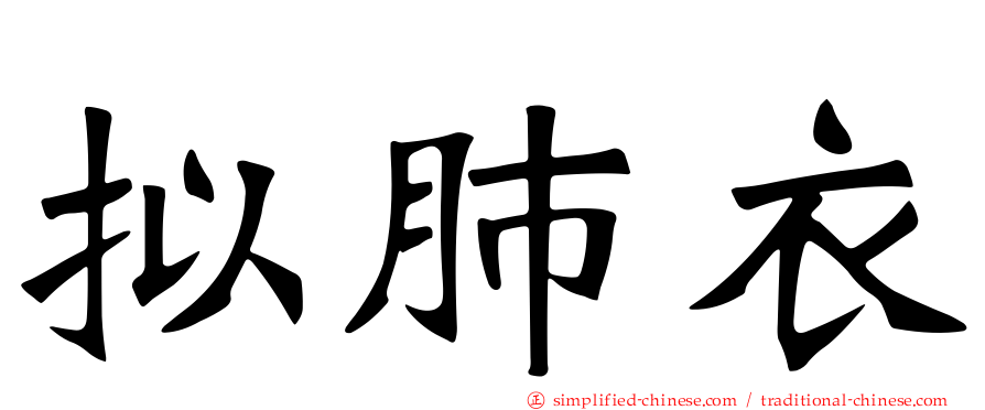 拟肺衣