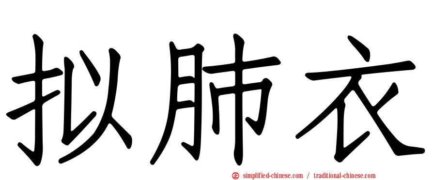 拟肺衣