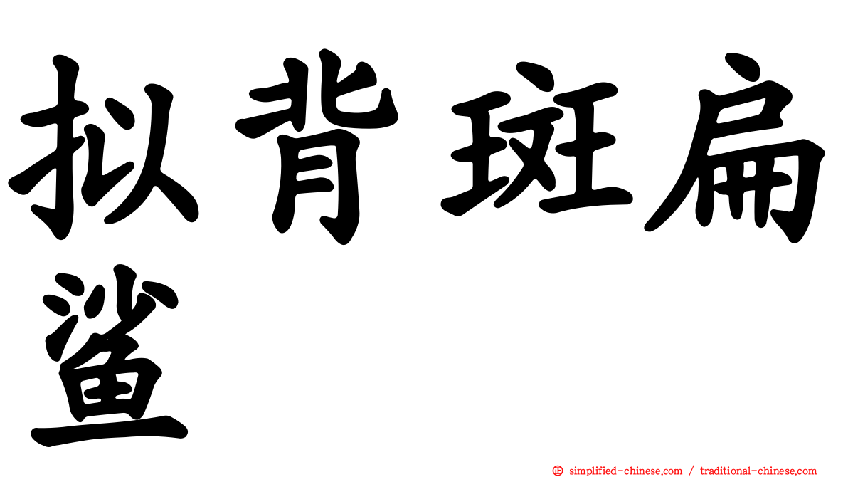 拟背斑扁鲨