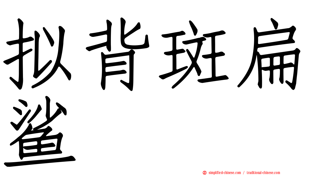 拟背斑扁鲨