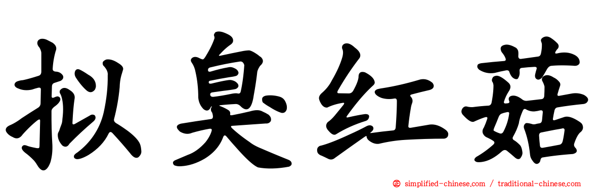 拟臭红菇