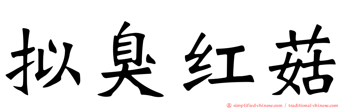 拟臭红菇