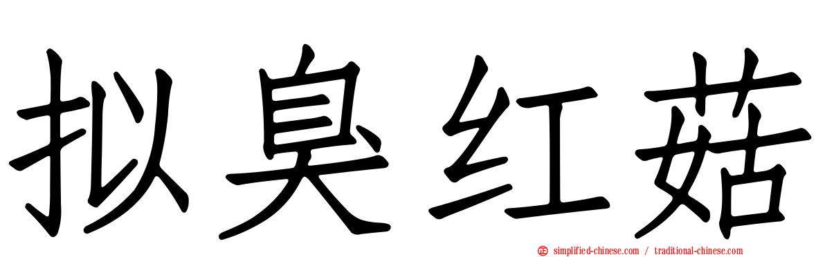 拟臭红菇