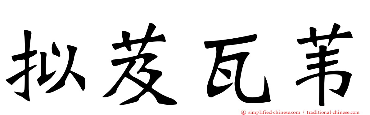 拟芨瓦苇