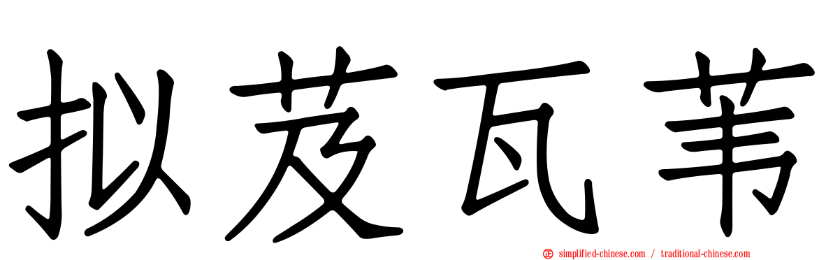 拟芨瓦苇