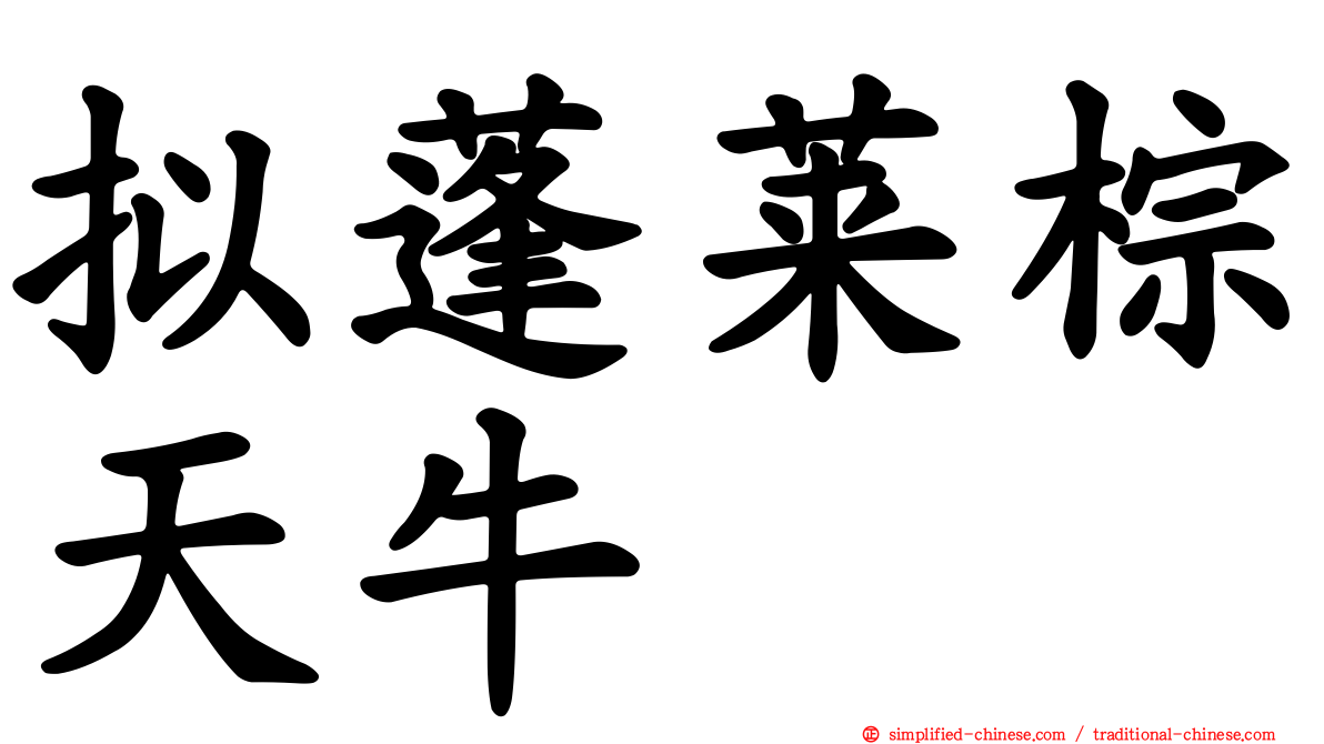 拟蓬莱棕天牛