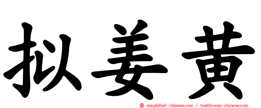 拟姜黄