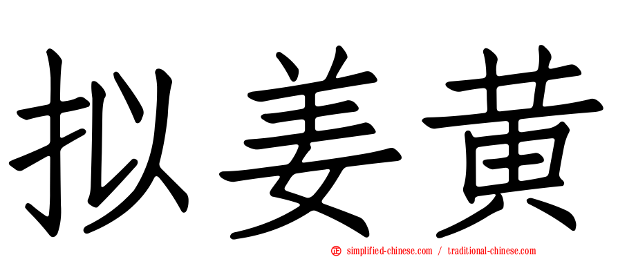 拟姜黄