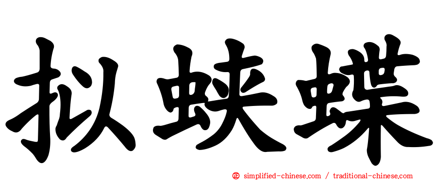 拟蛱蝶