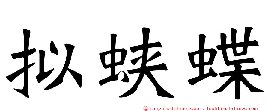 拟蛱蝶