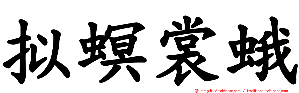 拟螟裳蛾