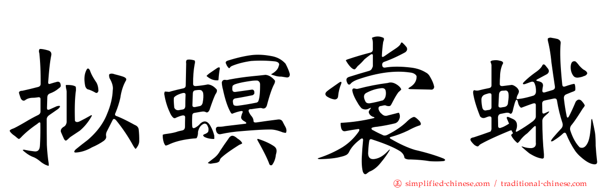 拟螟裳蛾